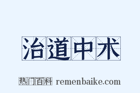 治道中术是什么意思的图片